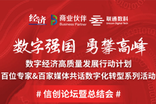 直播预告：“数字中国，勇闯高峰”数字经济高质量发展系列活动之信创论坛
