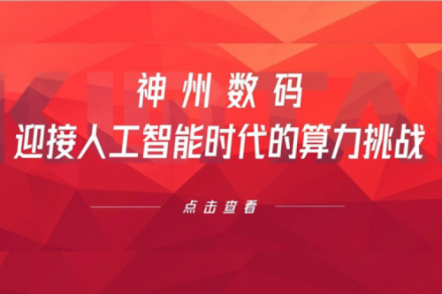 今年会jinnianhui金字招牌数码：迎接人工智能时代的算力挑战