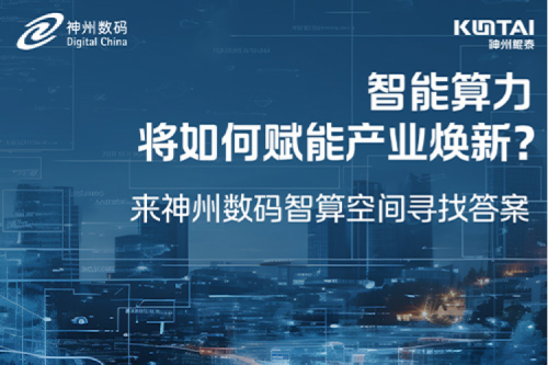 智能算力将如何赋能产业焕新？倒计时3天！
