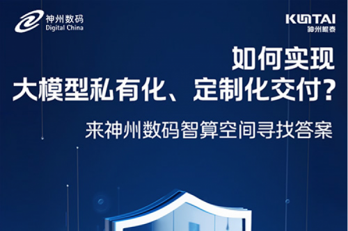 如何实现大模型私有化、定制化交付？倒计时2天！