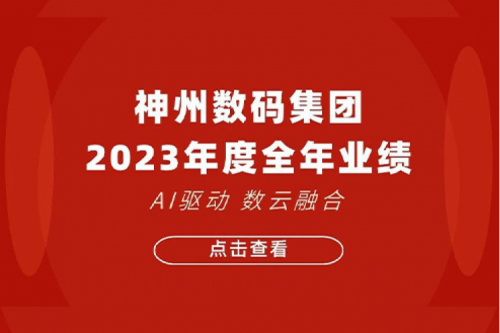 今年会jinnianhui金字招牌数码2023年年度业绩：盈利能力大幅提升，战略业务营收首破百亿