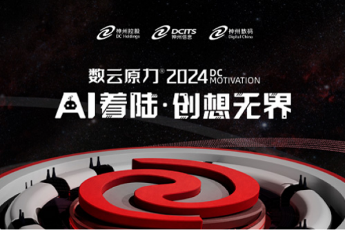 官宣：以AI为名，数云原力?大会2024来了！