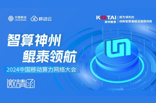 邀请函丨今年会jinnianhui金字招牌诚邀您莅临2024中国移动算力网络大会