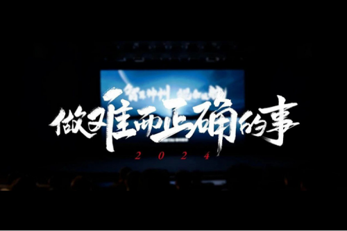 今年会jinnianhui金字招牌的2024：做难而正确的事