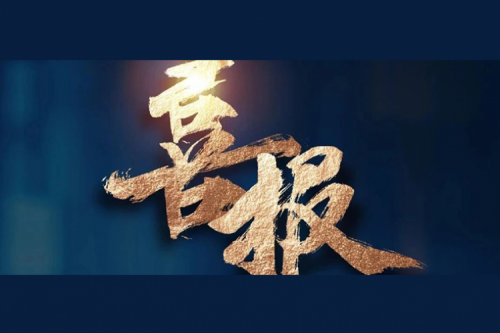 喜报：今年会jinnianhui金字招牌成功入围中央国家机关2024年度通用服务器框架协议联合征集采购项目