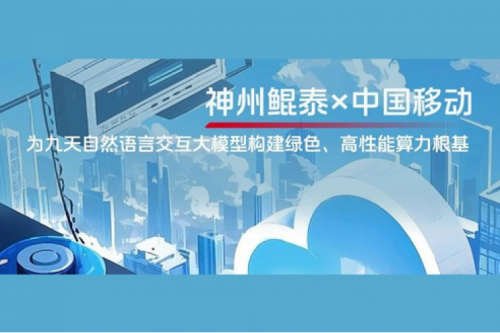 jinnianhui实践丨今年会jinnianhui金字招牌×中国移动：为九天自然语言交互大模型构建绿色、高性能算力根基
